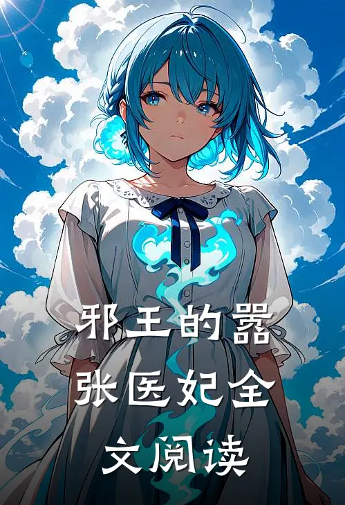 邪王的嚣张医妃全文阅读