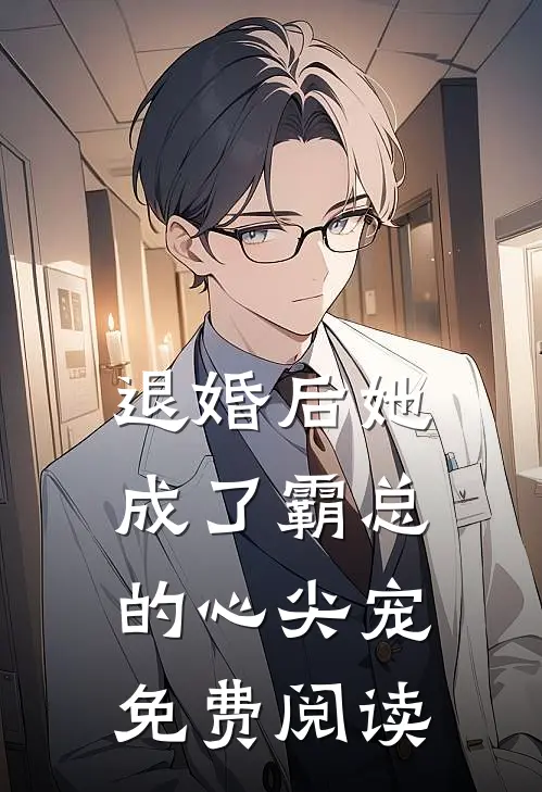 退婚后她成了霸总的心尖宠免费阅读