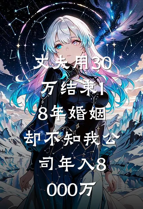 丈夫用30万结束18年婚姻，却不知我公司年入8000万