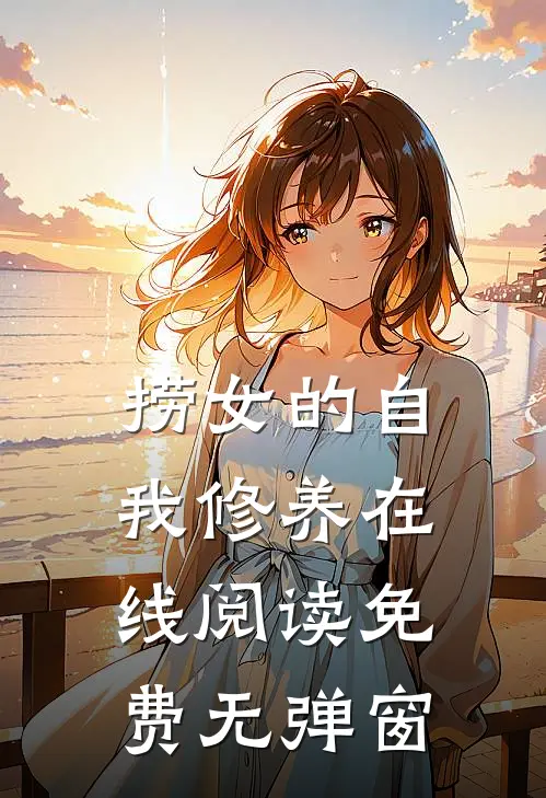 捞女的自我修养在线阅读免费无弹窗