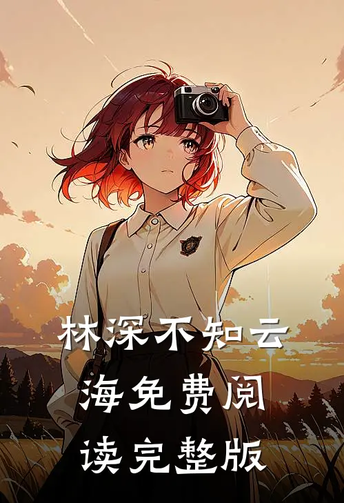 林深不知云海免费阅读完整版