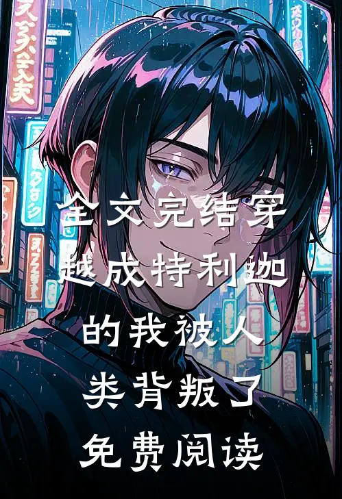 全文完结穿越成特利迦的我被人类背叛了免费阅读