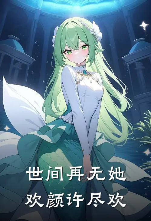 世间再无她欢颜许尽欢