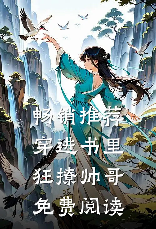 畅销推荐穿进书里狂撩帅哥免费阅读