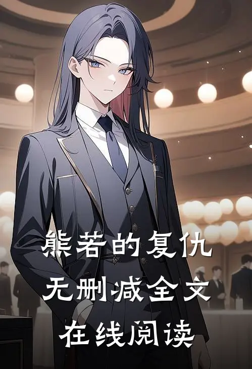 熊若的复仇无删减全文在线阅读
