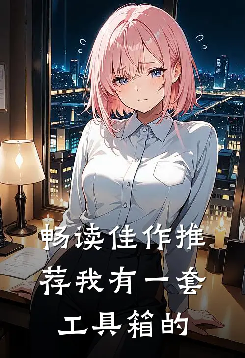 畅读佳作推荐我有一套工具箱的
