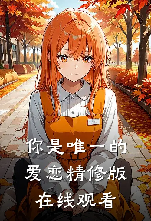 你是唯一的爱恋精修版在线观看