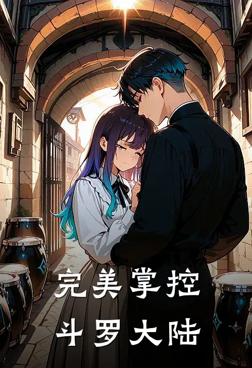 完美掌控斗罗大陆