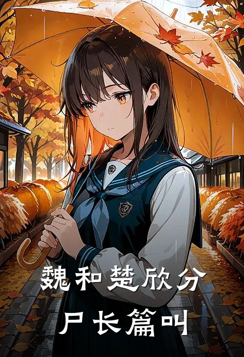 魏和楚欣分尸长篇叫