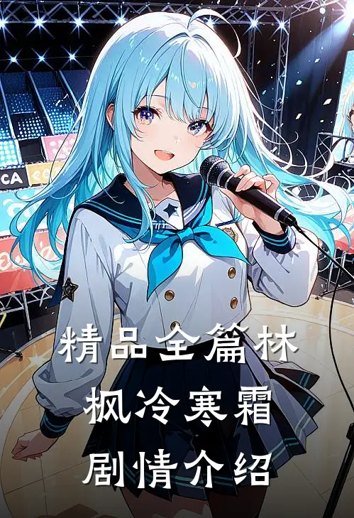 精品全篇林枫冷寒霜剧情介绍