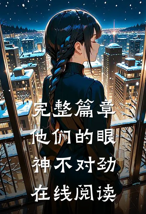完整篇章他们的眼神不对劲在线阅读