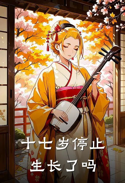 十七岁停止生长了吗