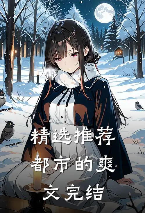 精选推荐都市的爽文完结
