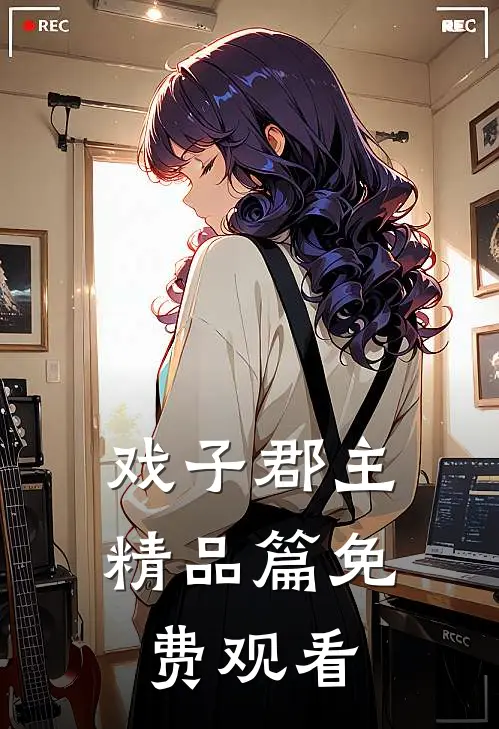 戏子郡主精品篇免费观看