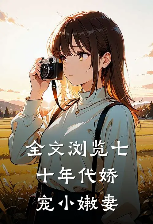 全文浏览七十年代娇宠小嫩妻
