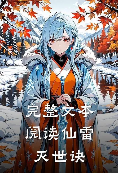 完整文本阅读仙雷灭世诀