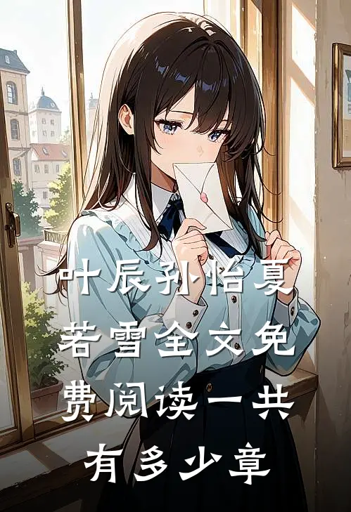 叶辰孙怡夏若雪全文免费阅读一共有多少章