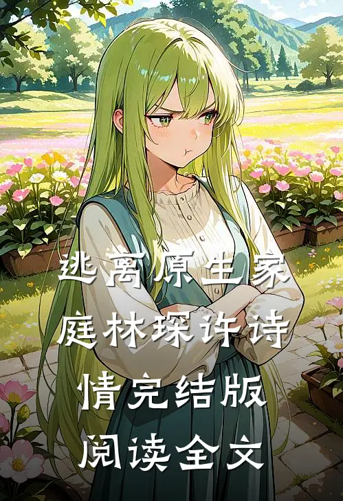逃离原生家庭林琛许诗情完结版阅读全文