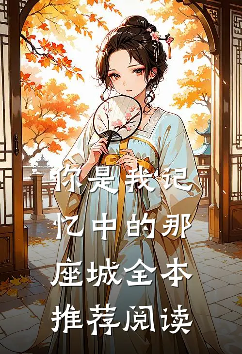 你是我记忆中的那座城全本推荐阅读