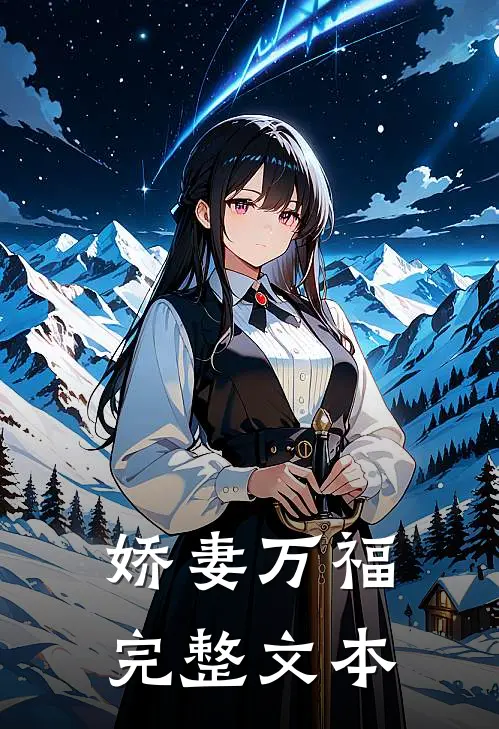 娇妻万福完整文本