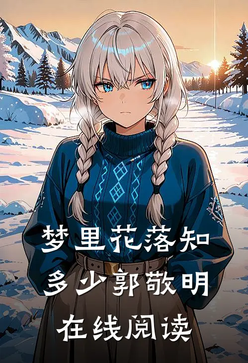 梦里花落知多少 郭敬明在线阅读
