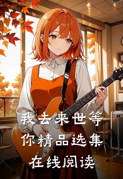 我去来世等你精品选集在线阅读