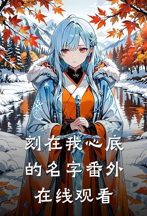 刻在我心底的名字番外在线观看
