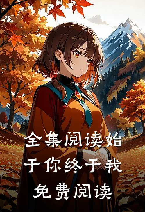全集阅读始于你终于我免费阅读