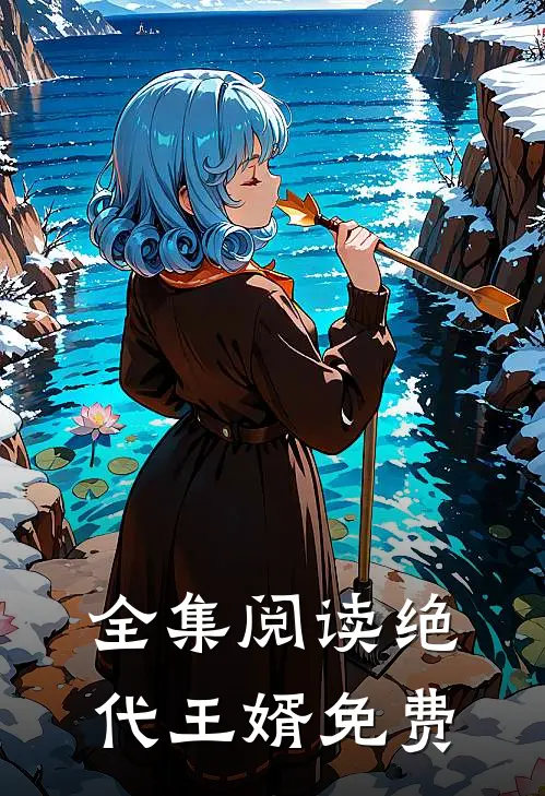 全集阅读绝代王婿免费