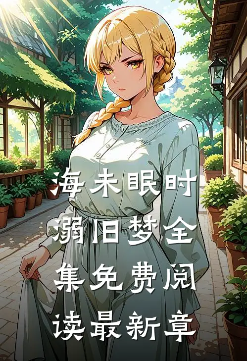 海未眠时溺旧梦全集免费阅读最新章