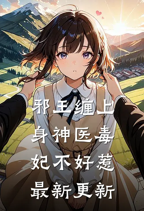 邪王缠上身神医毒妃不好惹最新更新