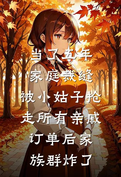 当了五年家庭裁缝，被小姑子抢走所有亲戚订单后家族群炸了