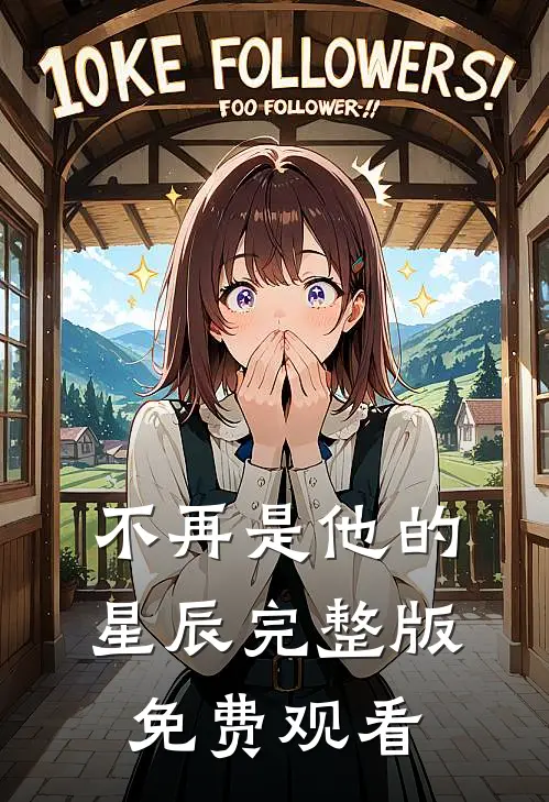 不再是他的星辰完整版免费观看