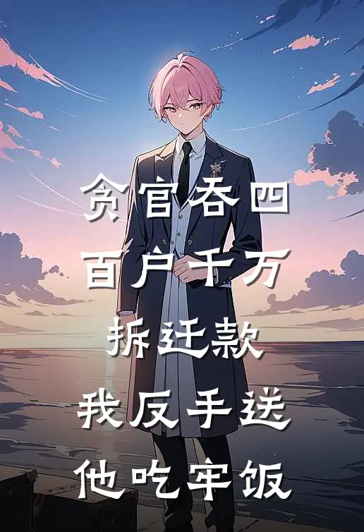 贪官吞四百户千万拆迁款，我反手送他吃牢饭