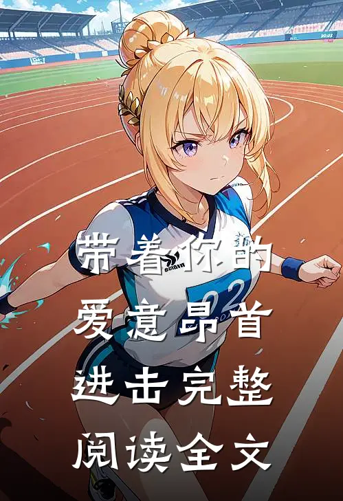 带着你的爱意昂首进击完整阅读全文