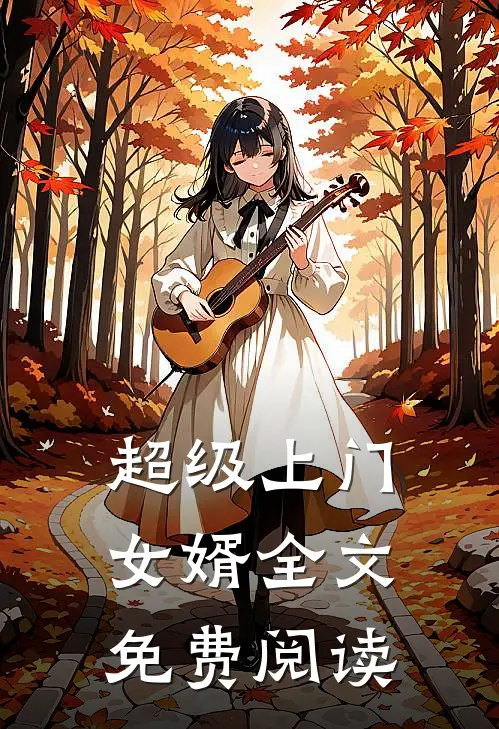 超级上门女婿全文免费阅读