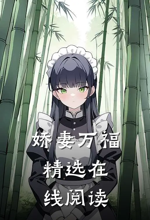 娇妻万福精选在线阅读