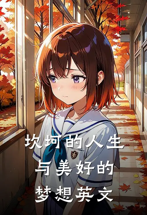 坎坷的人生与美好的梦想英文