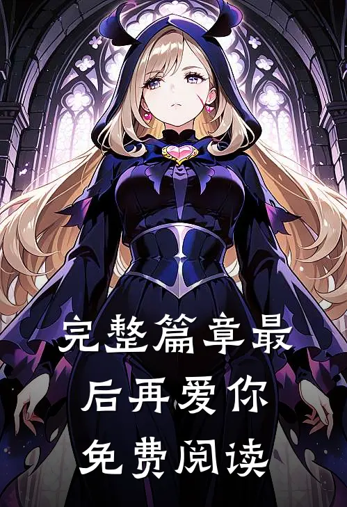 完整篇章最后再爱你免费阅读