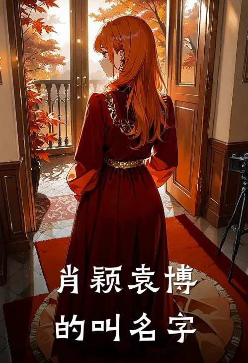 肖颖袁博的叫名字