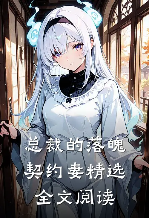 总裁的落魄契约妻精选全文阅读