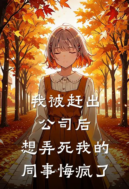 我被赶出公司后，想弄死我的同事悔疯了