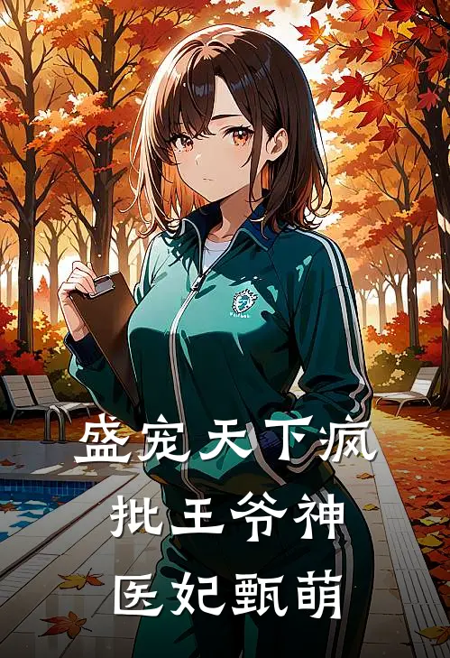 盛宠天下疯批王爷神医妃 甄萌