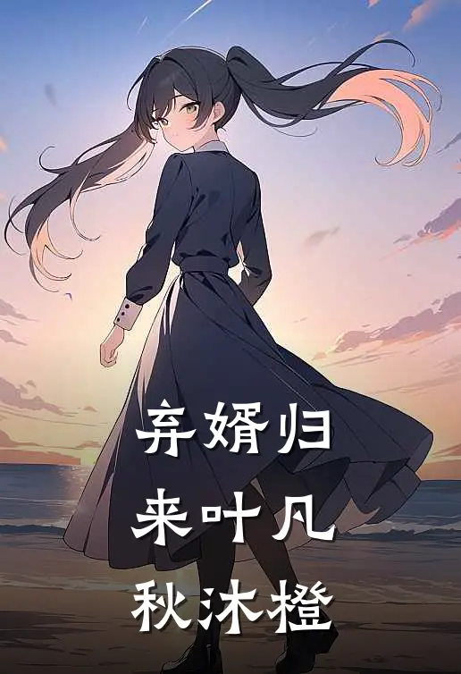 弃婿归来叶凡秋沐橙