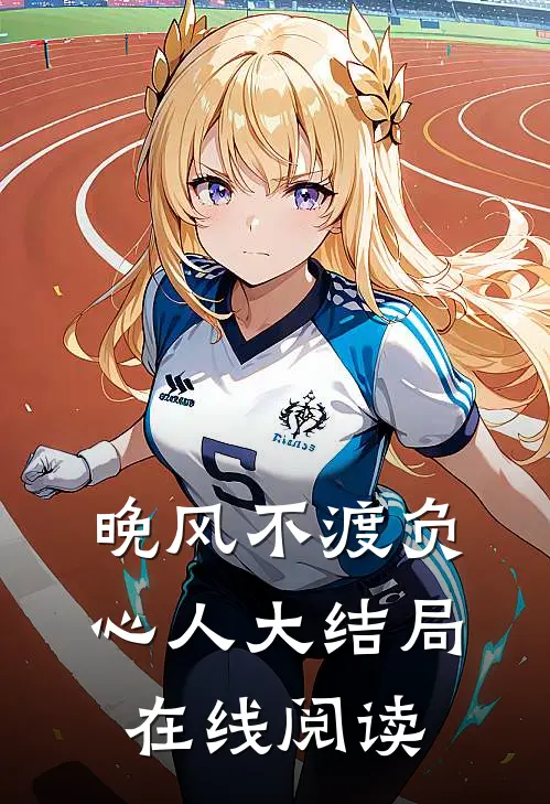 晚风不渡负心人大结局在线阅读