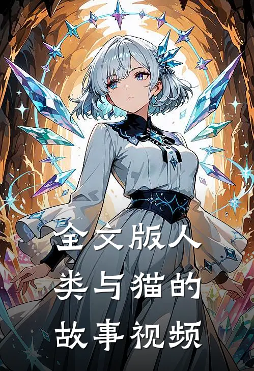 全文版人类与猫的故事视频