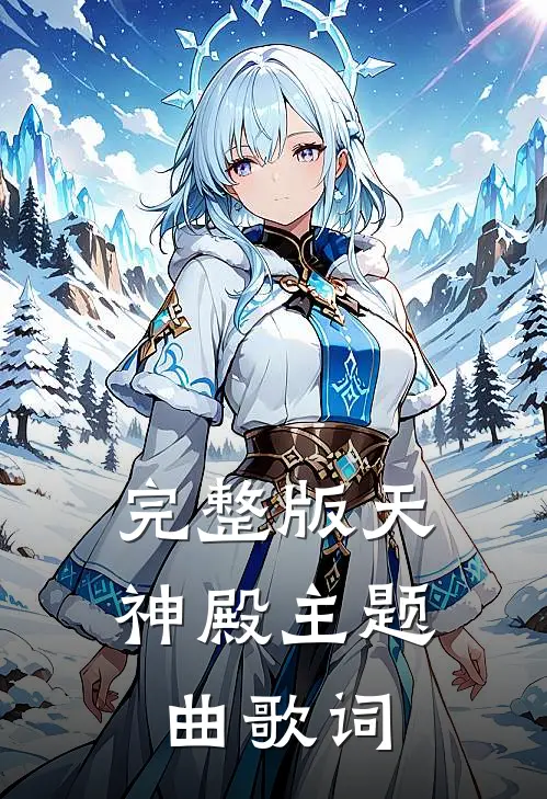 完整版天神殿主题曲歌词