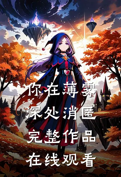 你在薄雾深处消匿完整作品在线观看