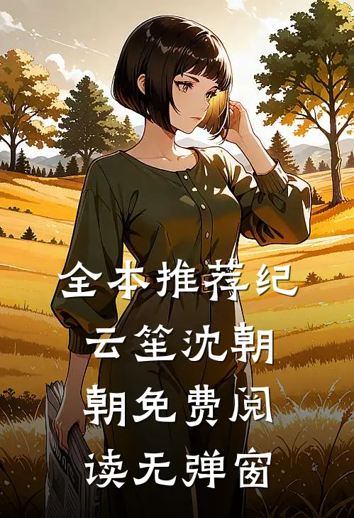 全本推荐纪云笙 沈朝朝免费阅读无弹窗