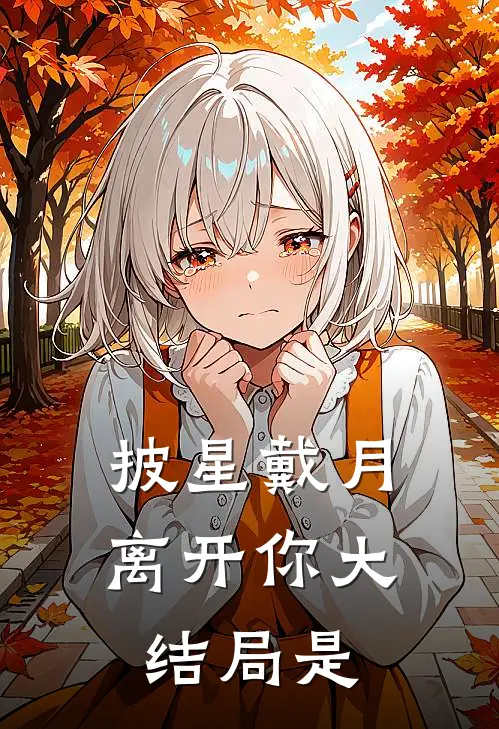 披星戴月离开你大结局是